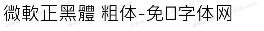 微軟正黑體 粗体字体转换